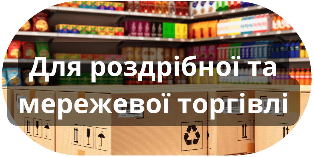 Для роздрібної та мережевої торгівлі